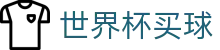 2026美加墨世界杯买球（中文）综合数据大厅 | 网页版/客户端app下载